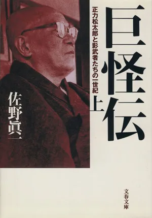 巨怪伝(上) 正力松太郎と影武者たちの一世紀 文春文庫