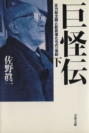 巨怪伝(下) 正力松太郎と影武者たちの一世紀 文春文庫