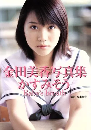 かすみそうBaby's breath 金田美香写真集