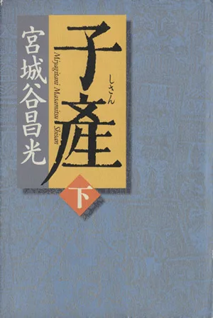 子産(下)