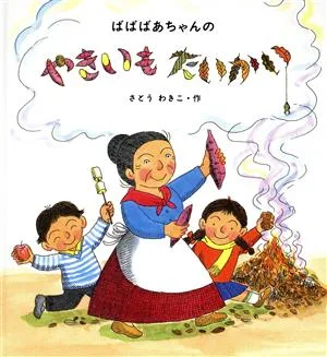 ばばばあちゃんのやきいもたいかい ばばばあちゃんのおりょうりシリーズ かがくのとも傑作集わくわくにんげん