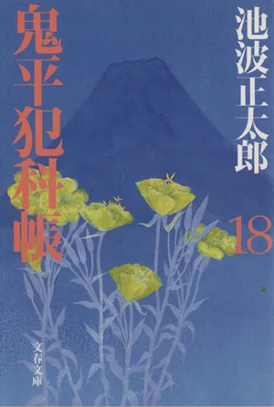 鬼平犯科帳 新装版(18) 文春文庫