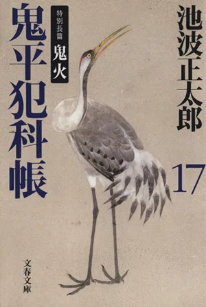 鬼平犯科帳 新装版(17) 特別長篇 鬼火 文春文庫