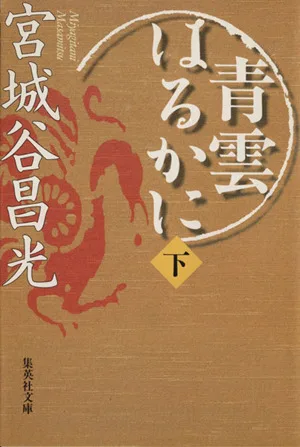 青雲はるかに(下) 集英社文庫