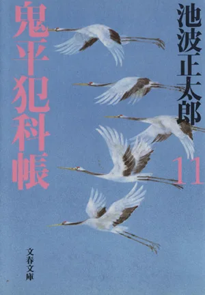 鬼平犯科帳 新装版(11) 文春文庫