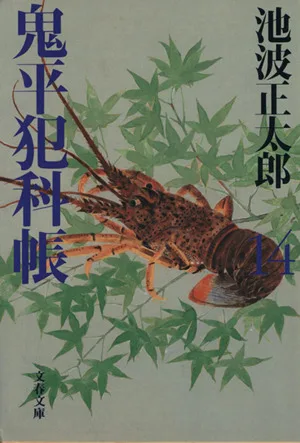 鬼平犯科帳 新装版(14) 文春文庫