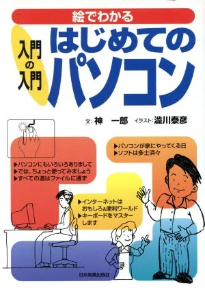 入門の入門 はじめてのパソコン 入門の入門 絵でわかる 入門の入門シリーズ
