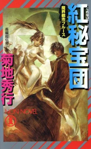 魔界都市ブルース 紅秘宝団 ノン・ノベル