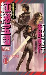 魔界都市ブルース 紅秘宝団 完結編 ノン・ノベル