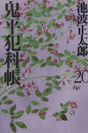 鬼平犯科帳 新装版(20) 文春文庫