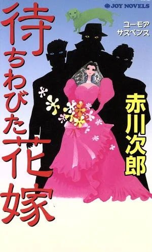 待ちわびた花嫁 ユーモアサスペンス ジョイ・ノベルス