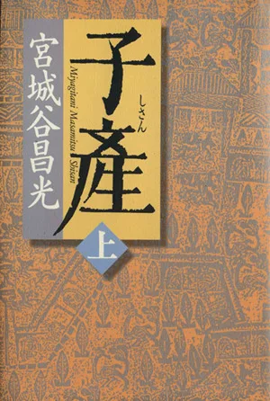 子産(上)
