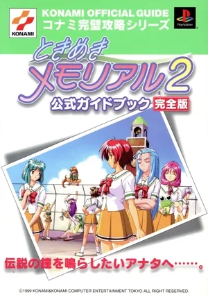 ときめきメモリアル2 公式ガイドブック完全版 コナミ完璧攻略シリーズ47コナミ完璧攻略シリ-ズ