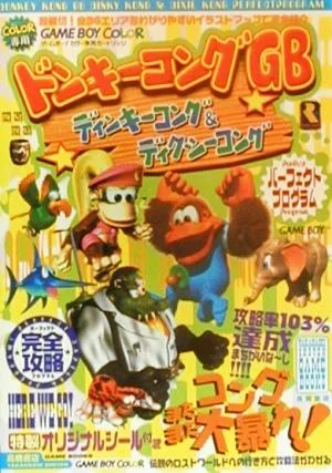 ドンキーコングGB ディンキーコング&ディクシーコングパーフェクトプログラム 高橋書店ゲーム攻略本シリーズ