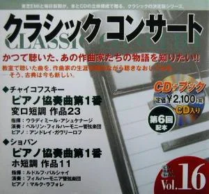 クラシックコンサート(Vol.16) ピアノ協奏曲第1番・ピアノ協奏曲第1番 CDブック