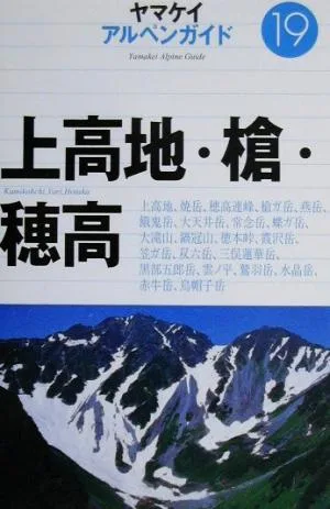 上高地・槍・穂高 ヤマケイアルペンガイド19