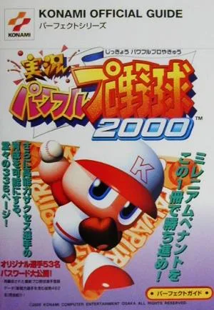 実況パワフルプロ野球2000 パーフェクトガイド KONAMI OFFICIAL GUIDEパーフェクトシリーズ