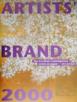 ARTISTS' BRAND(2000) 現代美術選集