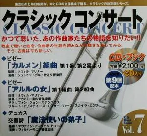 クラシックコンサート カルメン・アルルの女・魔法使いの弟子(Vol.7) 音楽に込める灼熱の恋