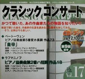 クラシックコンサート(Vol.17) 気高い精神にみちびかれ-ピアノ協奏曲第5番「皇帝」:ベートーヴェン・ピアノ協奏曲第2番:ラフマニノフ