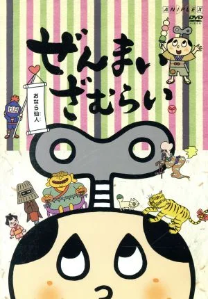 ぜんまいざむらい~おなら仙人~