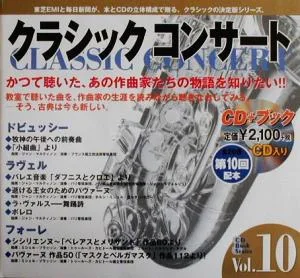 クラシックコンサート(Vol.10) 牧神の午後への前奏曲 ボレロ-印象派の輝きと影