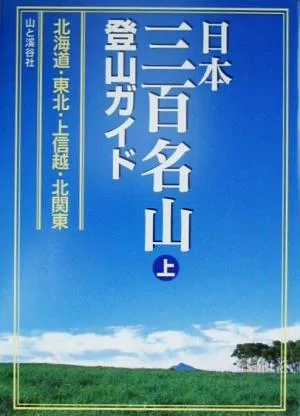 日本三百名山登山ガイド(上) 北海道・東北・上信越・北関東