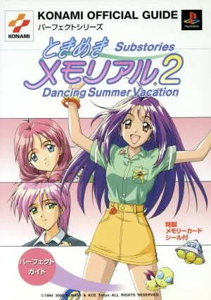 ときめきメモリアル2 Substories Dancing Summer Vacation パーフェクトガイド KONAMI OFFICIAL GUIDEパーフェクトシリーズ