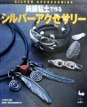 純銀粘土で作るシルバーアクセサリー