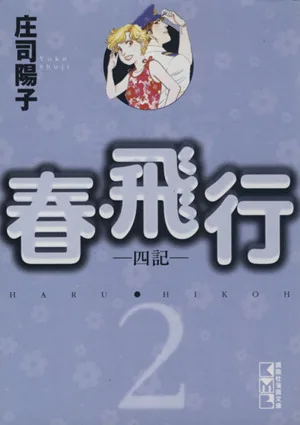 春・飛行(文庫版)(2) 講談社漫画文庫