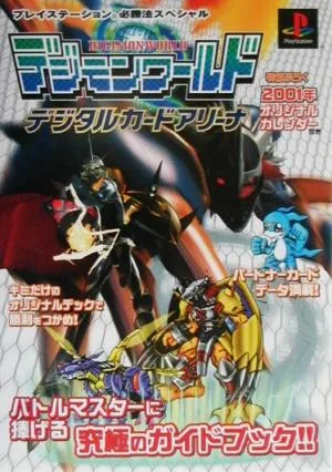 デジモンワールド デジタルカードアリーナ プレイステーション必勝法スペシャル