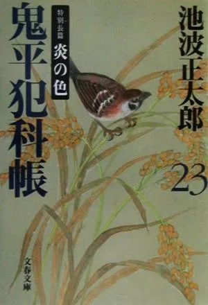 鬼平犯科帳 新装版(23) 特別長篇 炎の色 文春文庫