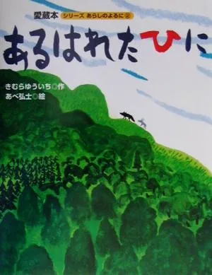 あるはれたひに 大型版あらしのよるにシリーズ2