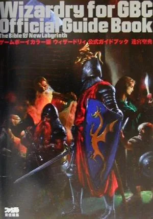 ゲームボーイカラー版 ウィザードリィ 公式ガイドブック迷宮聖典