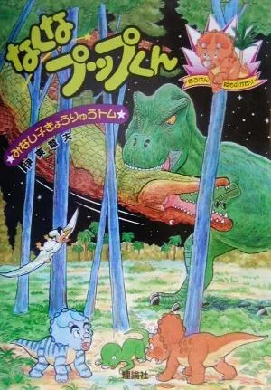 みなし子きょうりゅうトム(5) なくなプップくん ぼうけん絵ものがたり