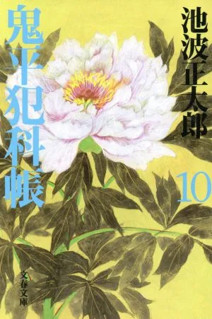 鬼平犯科帳 新装版(10) 文春文庫