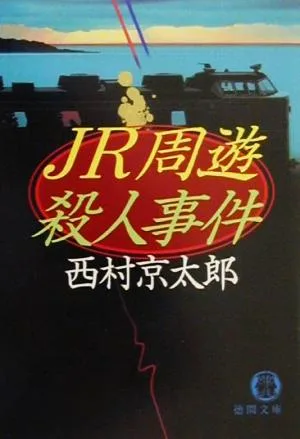 JR周遊殺人事件 徳間文庫