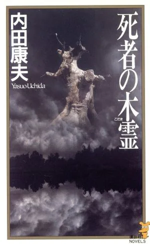 死者の木霊 講談社ノベルス