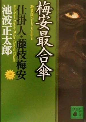 梅安最合傘 新装版 仕掛人・藤枝梅安 三 講談社文庫3