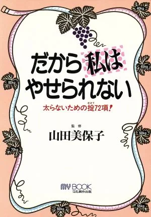だから私はやせられない 太らないための掟72項! マイ・ブック