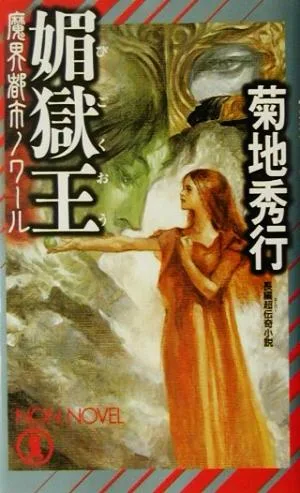 魔界都市ノワール 媚獄王 ノン・ノベル