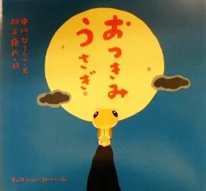 おつきみうさぎ ピーマン村の絵本たち