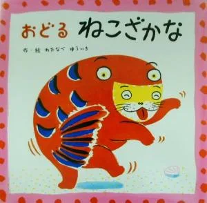 おどるねこざかな