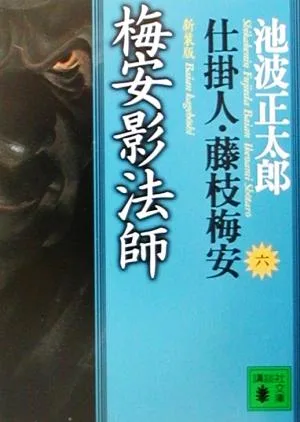 梅安影法師 新装版 仕掛人・藤枝梅安 六 講談社文庫仕掛人・藤枝梅安6