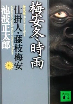 梅安冬時雨 新装版 仕掛人・藤枝梅安 七 講談社文庫7