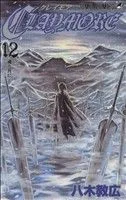 CLAYMORE(12) ジャンプC