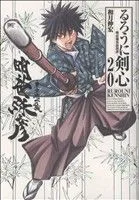 るろうに剣心(完全版)(20) 明治剣客浪漫譚 ジャンプC