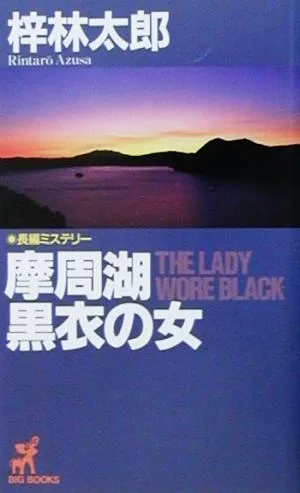 摩周湖 黒衣の女 長編ミステリー BIG BOOKS
