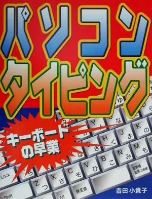 パソコンタイピング キーボードの早業