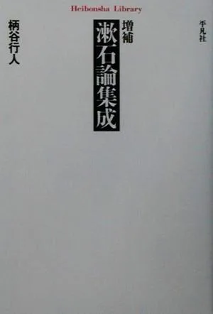 増補 漱石論集成 平凡社ライブラリー402
